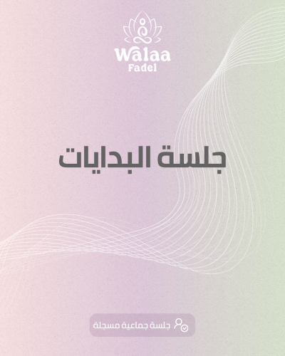 جلسة البدايات-أونلاين