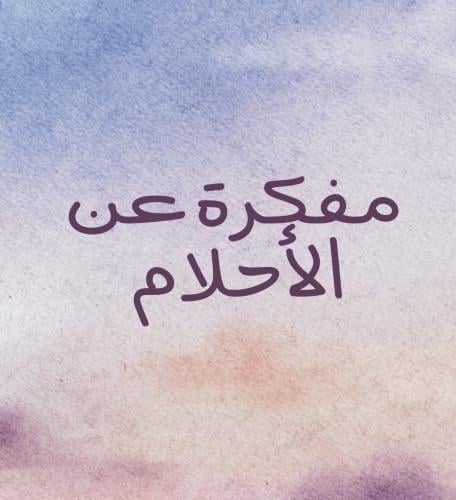مفكرة عن الأحلام
