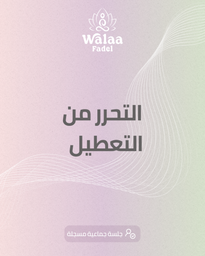 التحرر من التعطيل -أونلاين