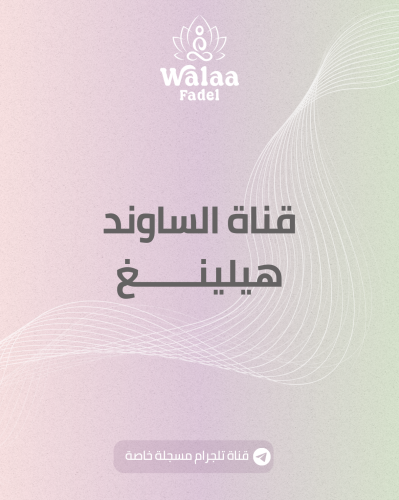 قناة الساوند هيلينغ
