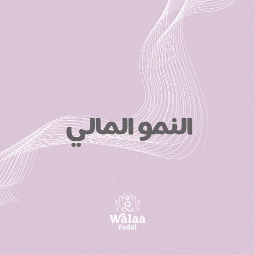 النمو المالي