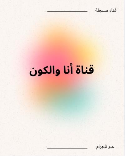 أنا والكون