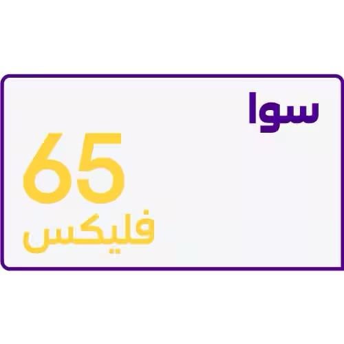 سوا فليكس 65