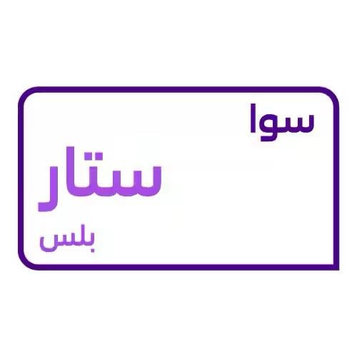 سوا ستار بلس