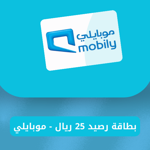 بطاقة رصيد 25 ريال - موبايلي