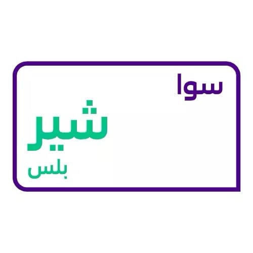 سوا شير بلس