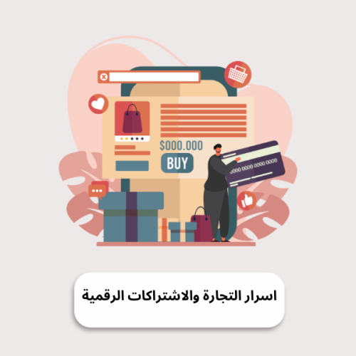 اسرار التجارة والاشتراكات الرقمية