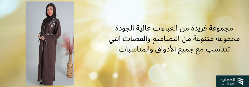مجموعة فريدة من العباءات عالية الجودة