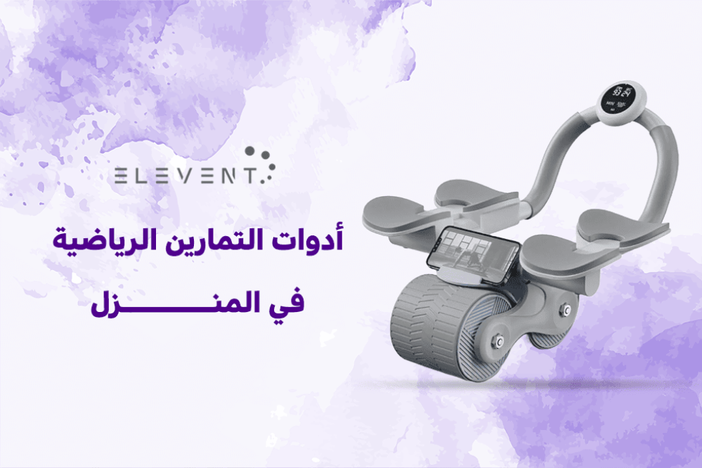 ادوات التمارين الرياضية في المنزل لصحة أفضل