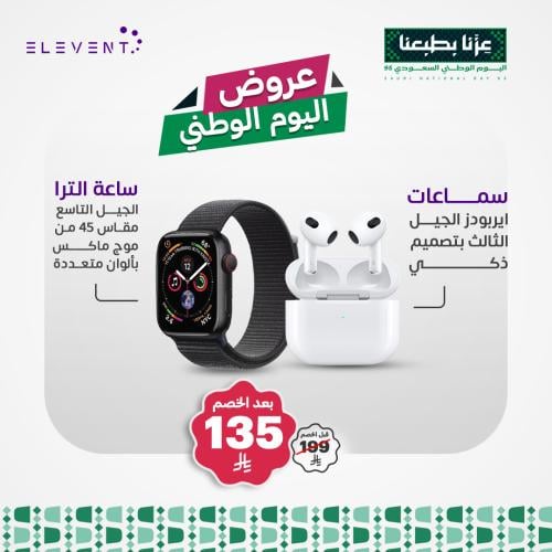 عروض اليوم الوطني 95 : ساعة الترا الجيل التاسع مقا...