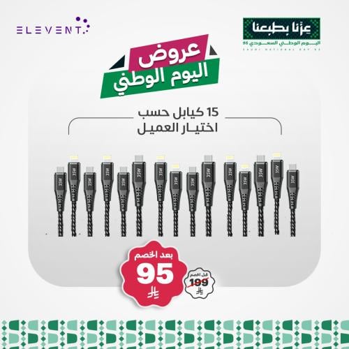 عروض اليوم الوطني 95 : 15 كيابل تايب سي حسب اختيار...
