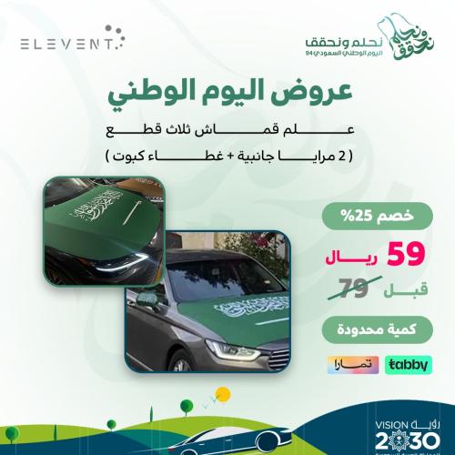 علم السعودية ثلاث قطع قماش ( 2 مرايات جانبية- 1 كب...