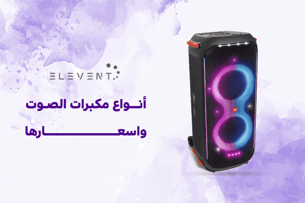 افضل أنواع مكبرات الصوت واسعارها في عام 2024