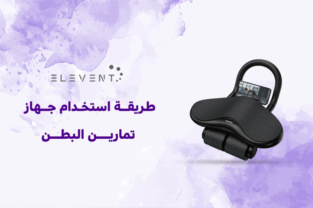 طريقة استخدام جهاز تمارين البطن لبطن مشدودة وقوية
