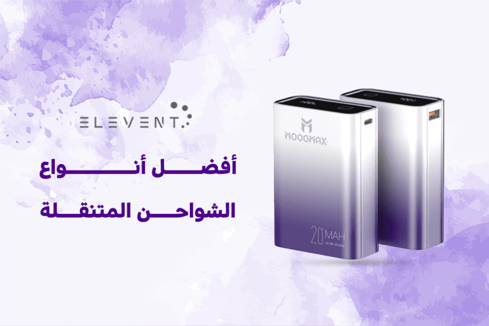 افضل انواع الشواحن المتنقلة و 6 نصائح لاختيارها