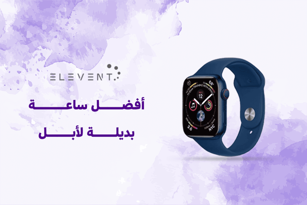 افضل ساعه بديله لابل بسعر مناسب في عام 2024