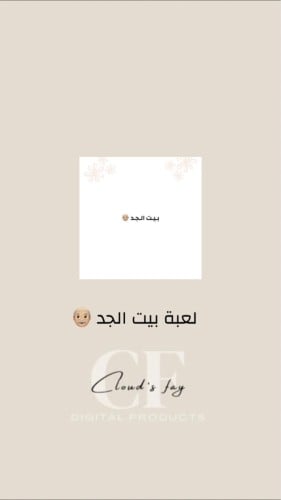 بيت الجد