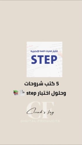 5 كتب bdf شروحات وحلول اختبار step