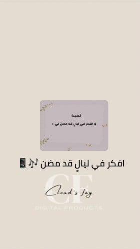 لعبة افكر في ليالٍ قد مضن لي