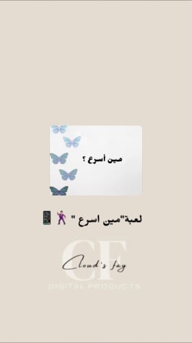 لعبة مين اسرع