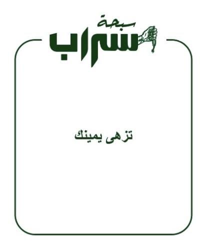 تزهى يمينك