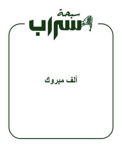 ألف مبروك