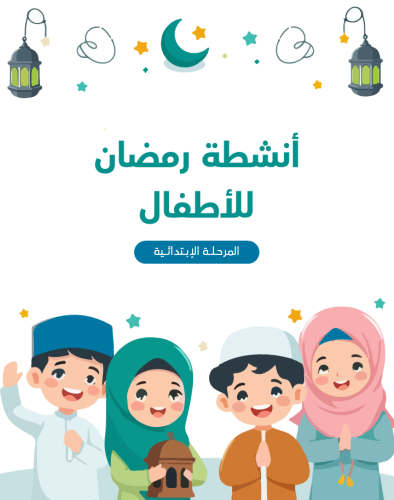 أنشطة رمضان للأطفال (الجزء الثاني)