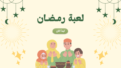 لعبة رمضان للاطفال