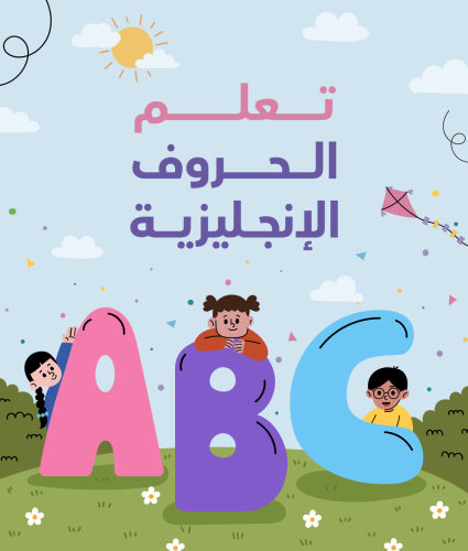 تعلم الحروف الإنجليزية