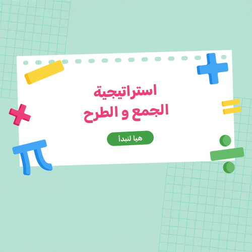 استراتيجية الجمع والطرح