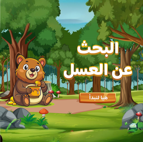 لعبة البحث عن العسل
