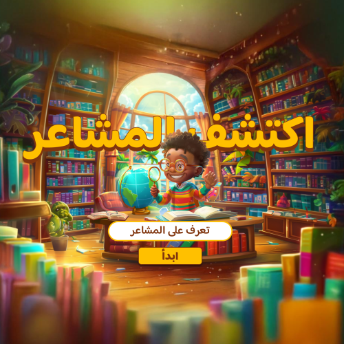لعبة المشاعر