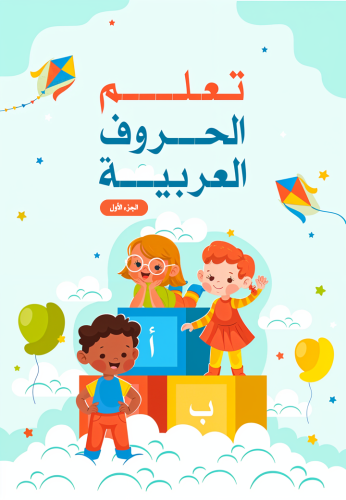 تعلم الحروف العربية (الجزء الأول)