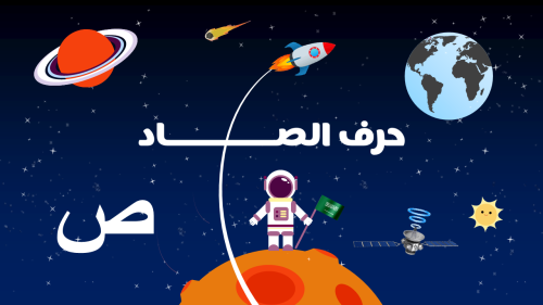 حصة تعليمية للأطفال (حرف الصاد)