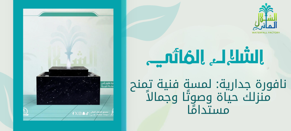 أضف لمسة فخامة وهدوء لمنزلك مع نافوره جداريه بتصميم أنيق