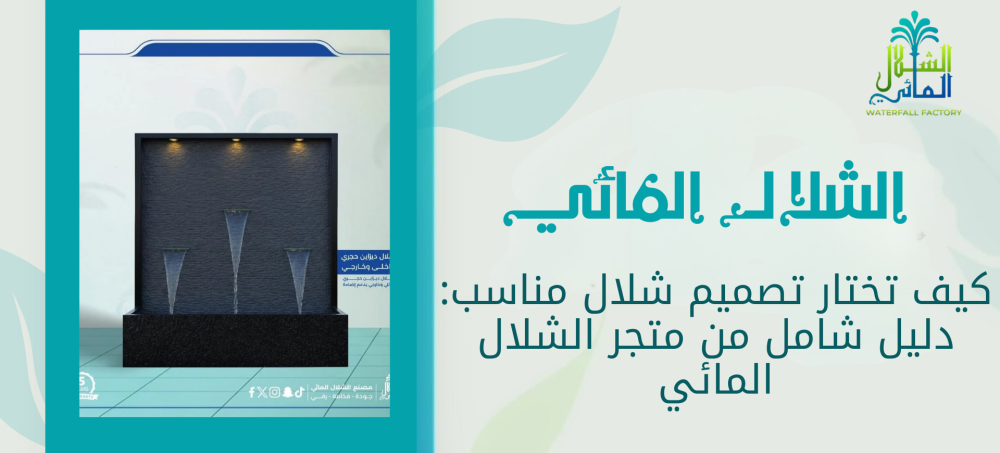 اكتشف كيفية اختيار تصميم شلال مناسب لمنزلك أو حديقتك