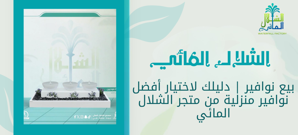 بيع نوافير منزلية انيقه بارخص الاسعار مع متجر الشلال المائي
