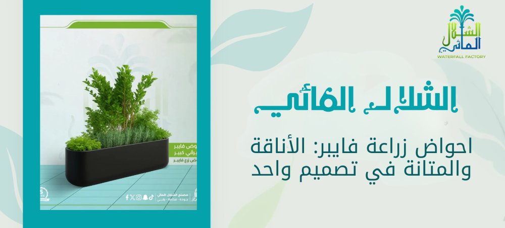 احصل علي احواض زراعة فايبر من الشلال المائي بارخص الاسعار