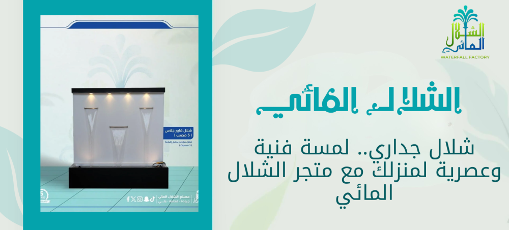 تعرف الان علي افضل شلال جداري من متجرنا الشلال المائي