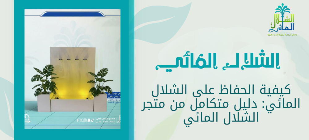 تعرف على كيفية الحفاظ على الشلال المائي
