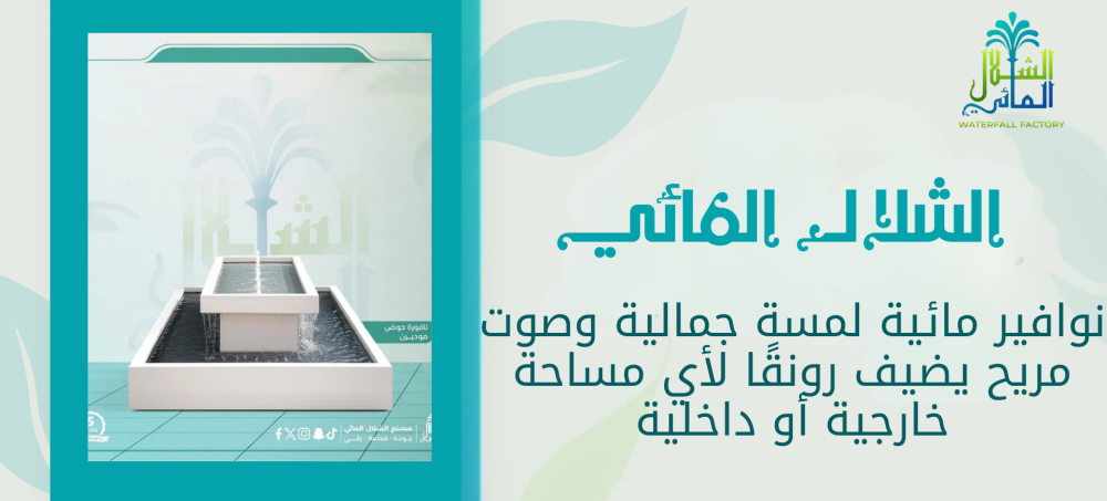اكتشف أجمل نوافير مائية بتصاميم فاخرة وجودة عالية مع الشلال المائي