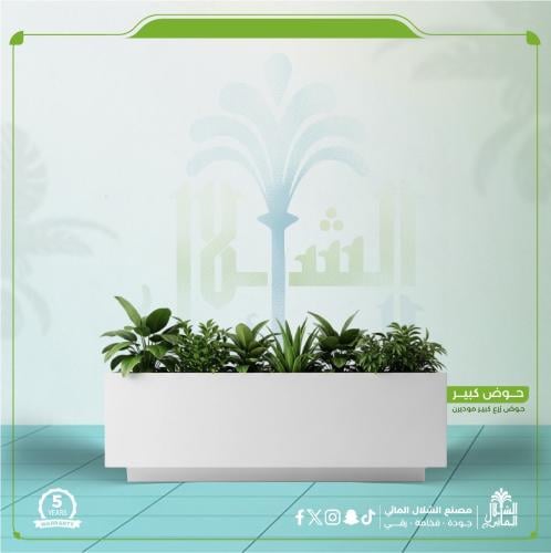 حوض زرع كبير مودرن