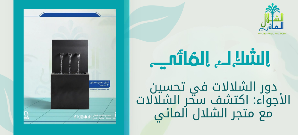 تعرف علي دور الشلالات في تحسين الاجواء مع الشلال المائي