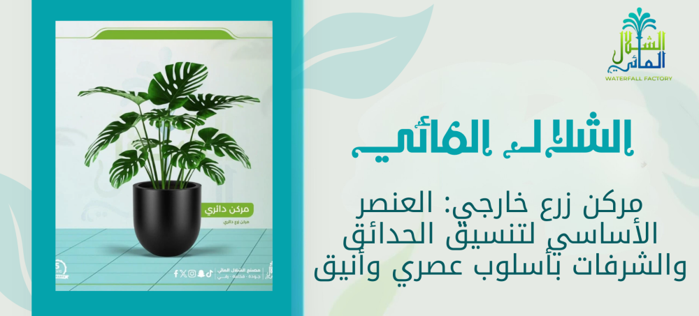 بادر للحصول علي مركن زرع خارجي بارخص الاسعار من الشلال المائي