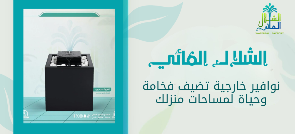 بادر للحصول علي افضل نوافير خارجية من الشلال المائي