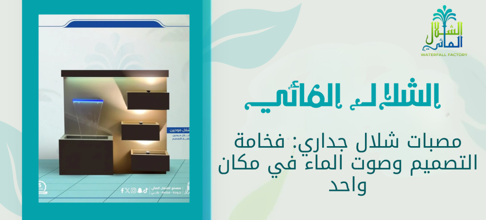 احصل علي مصبات شلال جداري بارخص الاسعار من الشلال المائي