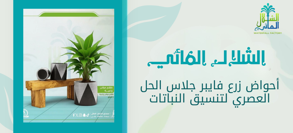 تسوق للحصول علي احواض زرع فايبر جلاس مع متجر الشلال المائي