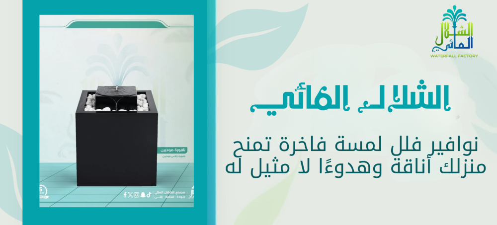 زين فللك بأجمل نوافير فلل من متجرنا الشلال المائي
