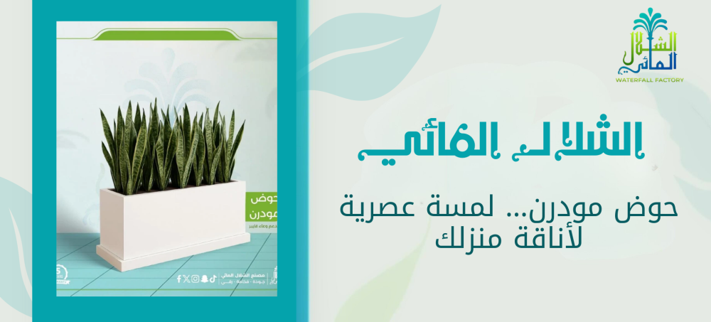 حوض مودرن بتصميم عصري يناسب الديكورات الحديثة