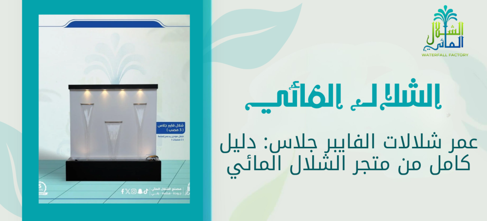 تعرف على عمر شلالات الفايبر جلاس